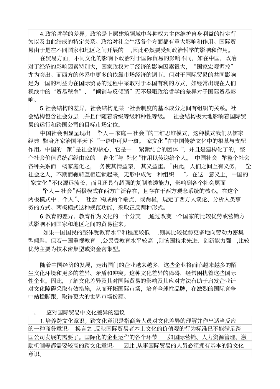 文化差异对国际贸易影响de_第2页