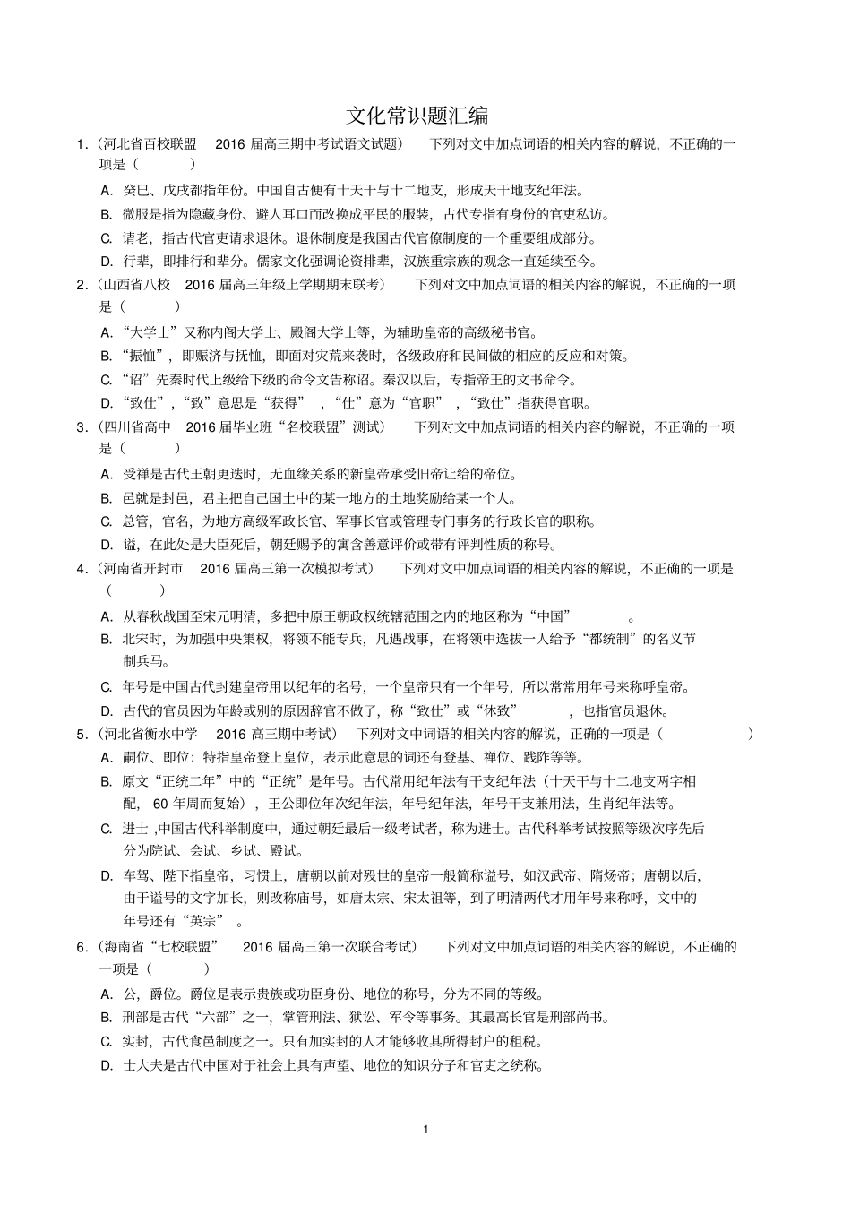 文化常识题汇编讲解_第1页