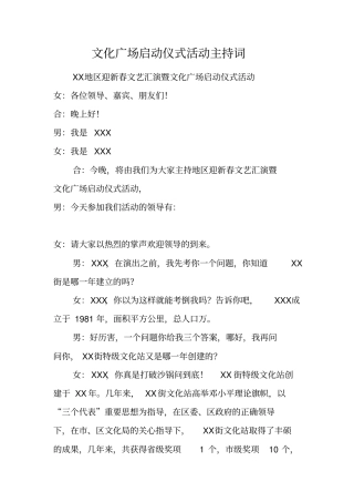 文化广场启动仪式活动主持词