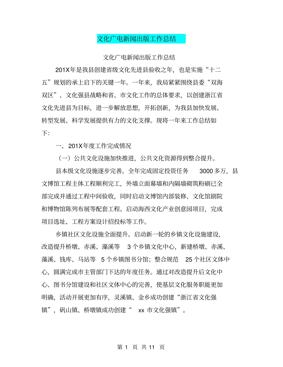 文化广电新闻出版工作总结【可编辑版】_第1页