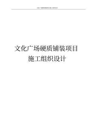 文化广场硬质铺装项目施工组织设计