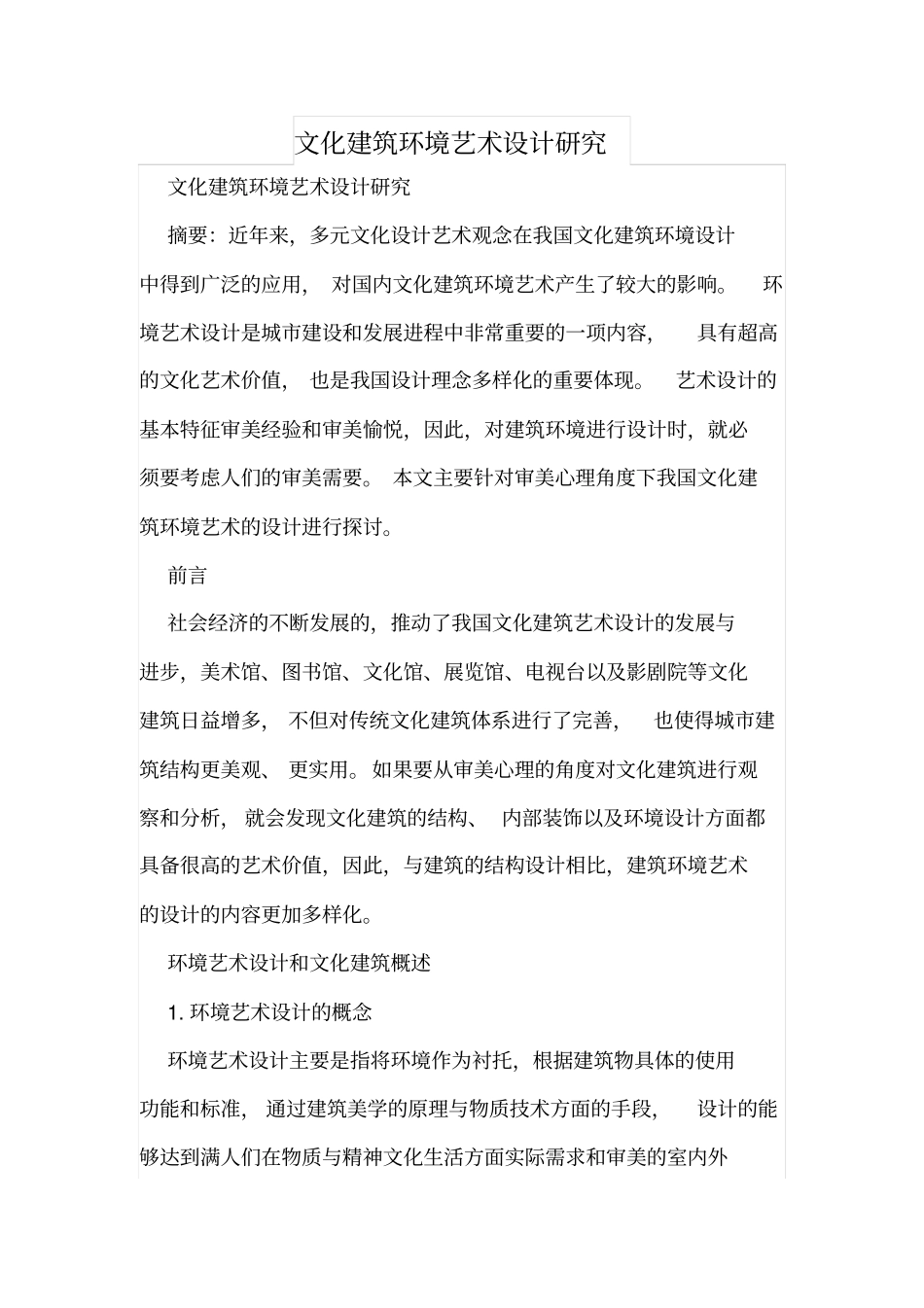 文化建筑环境艺术设计研究_第1页