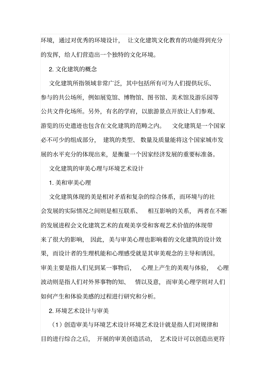 文化建筑环境艺术设计研究_第2页