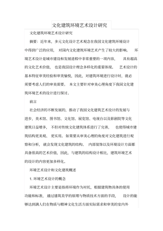 文化建筑环境艺术设计研究