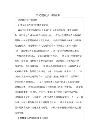 文化建筑设计的策略