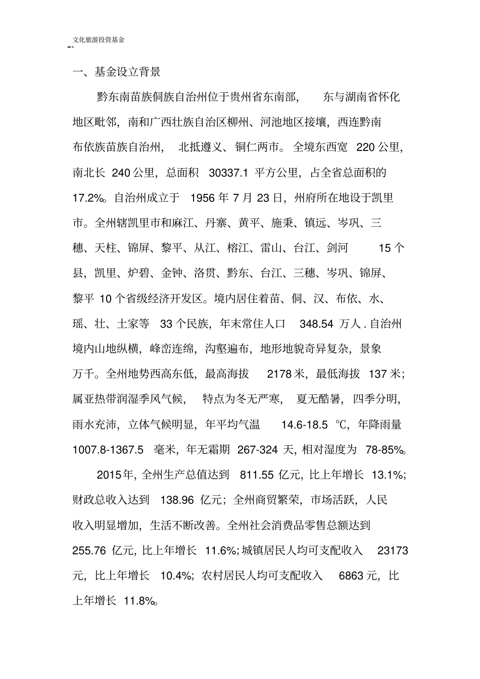 文化旅游产业股权投资基金设立与运营方案【推荐】_第2页