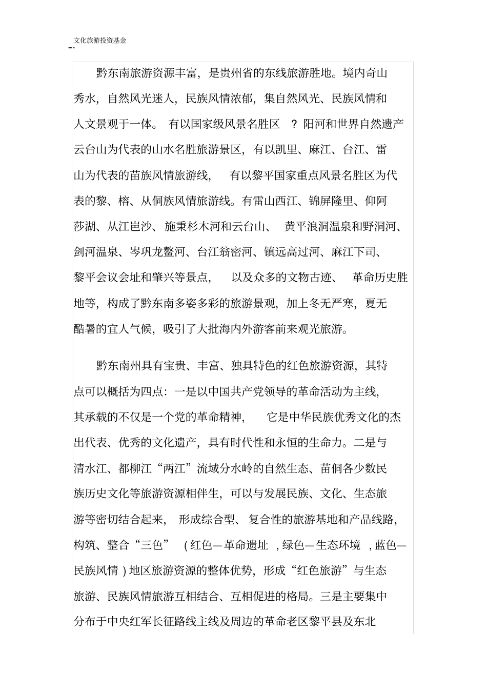 文化旅游产业股权投资基金设立与运营方案【推荐】_第3页