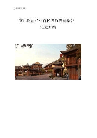 文化旅游产业股权投资基金设立与运营方案【推荐】