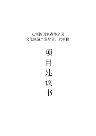 文化旅游产业开发项目谋划项目建议书