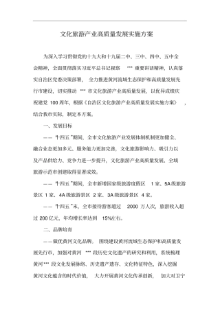 文化旅游产业高质量发展实施方案