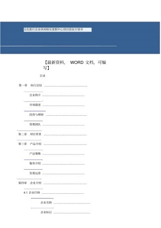 文化旅游公司休闲娱乐度假中心项目创业计划书