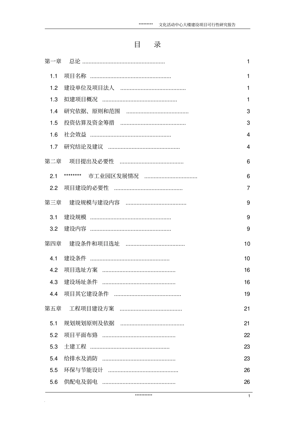文化活动中心大楼建设项目可行性研究报告_第1页