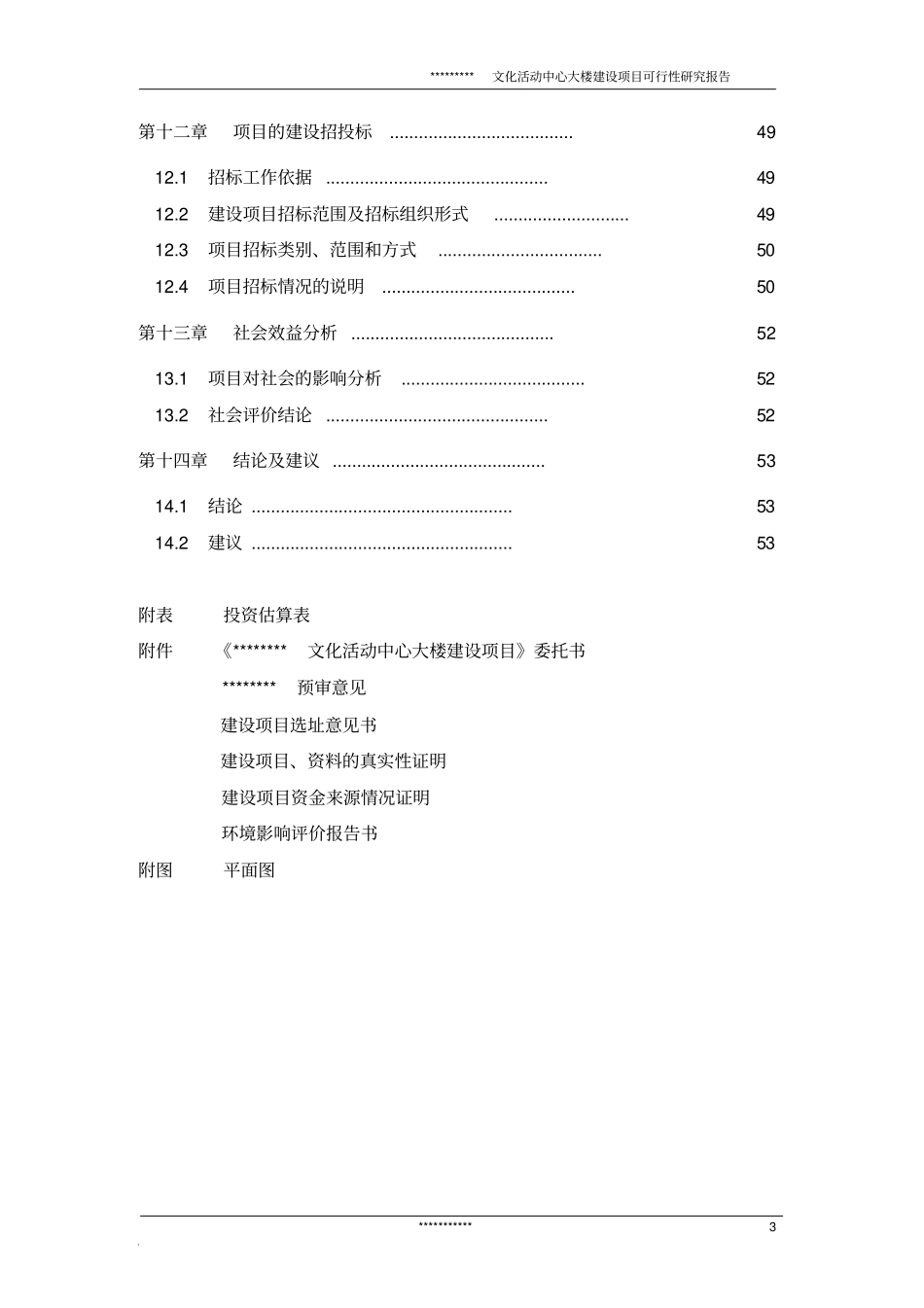 文化活动中心大楼建设项目可行性研究报告_第3页