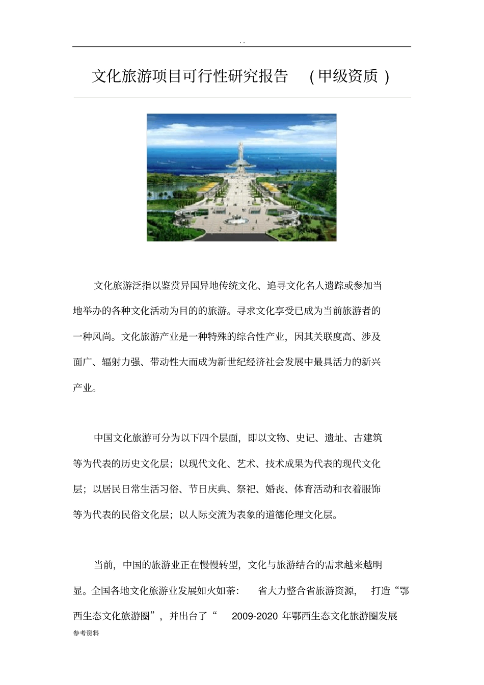 文化旅游项目可行性实施报告_第1页