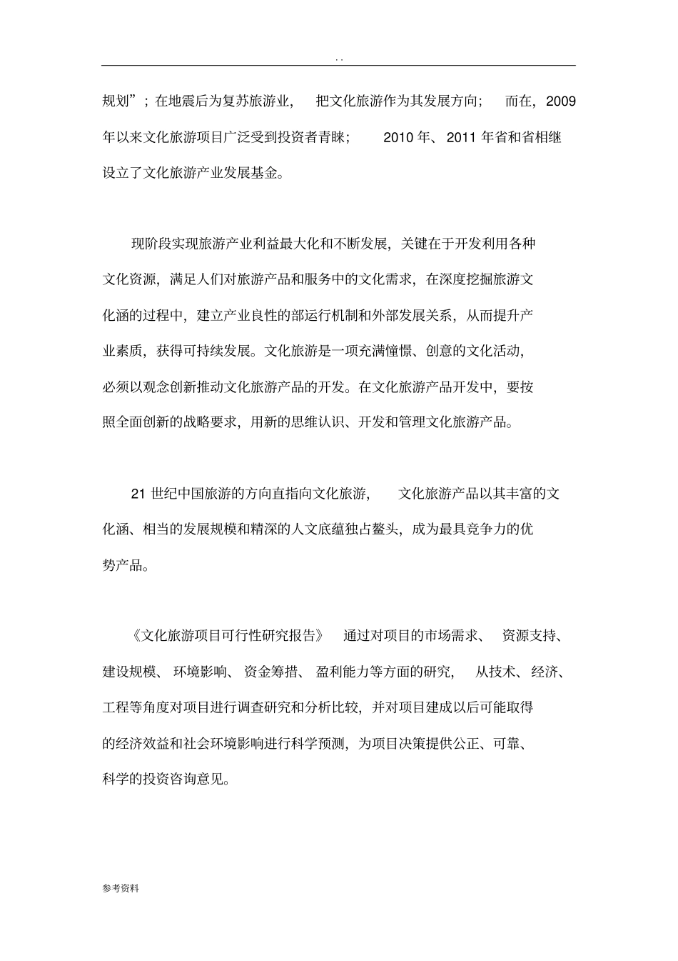 文化旅游项目可行性实施报告_第2页