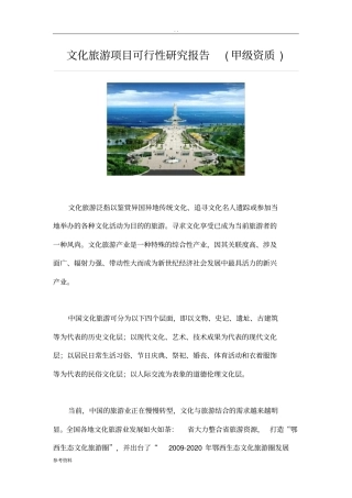 文化旅游项目可行性实施报告