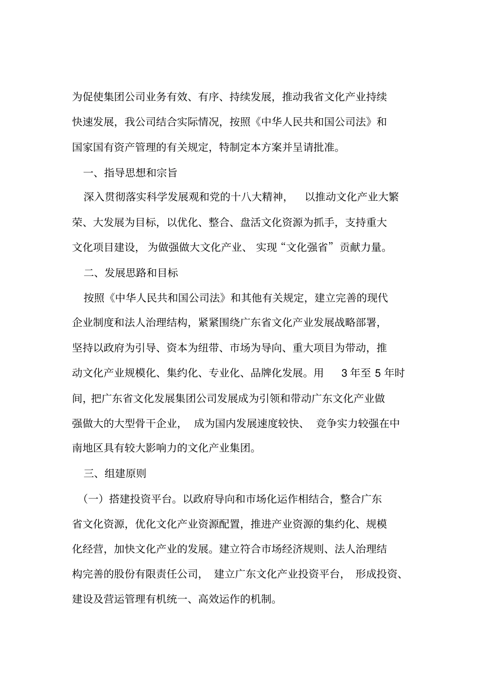 文化旅游投资集团公司组建方案_第2页