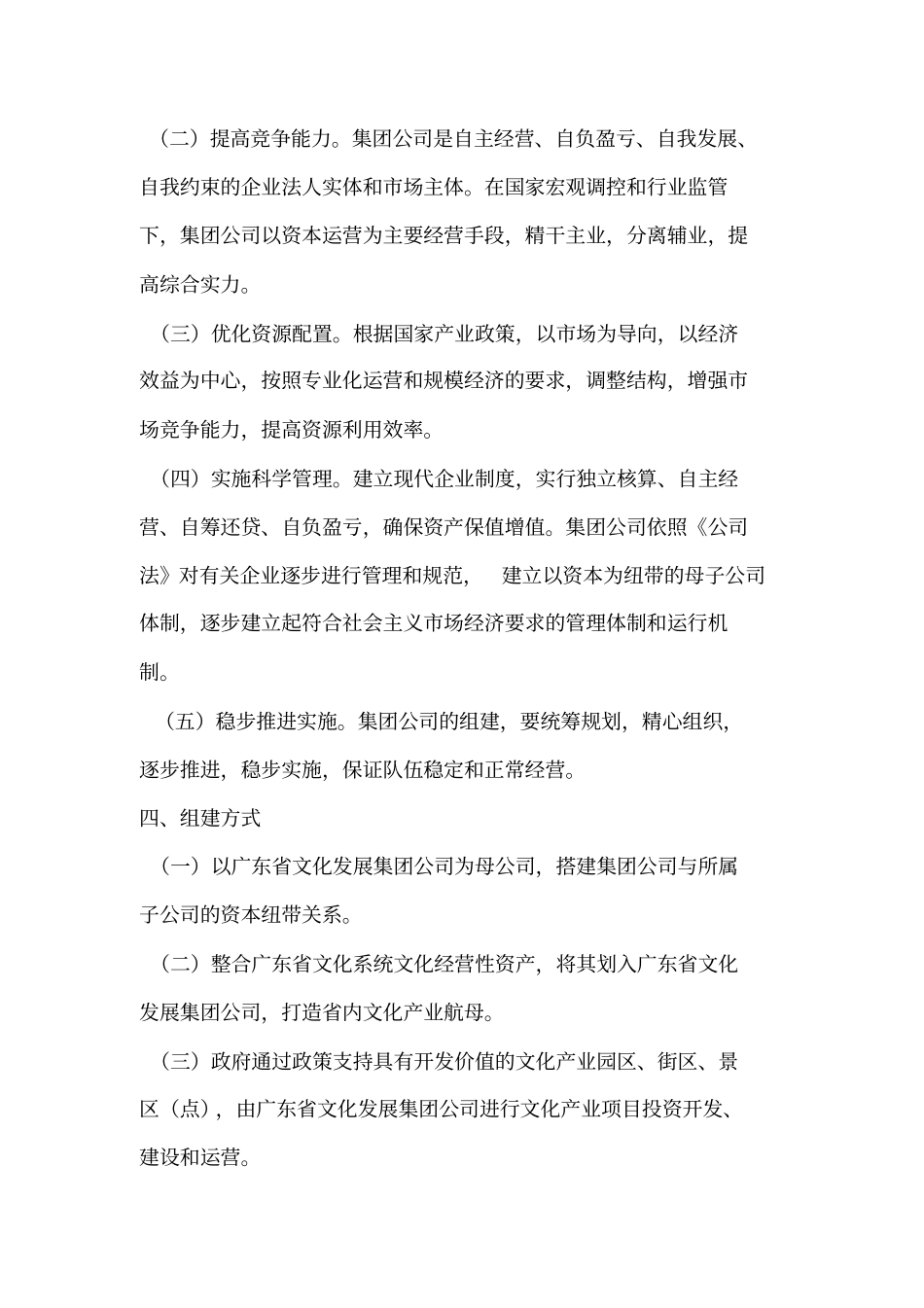 文化旅游投资集团公司组建方案_第3页
