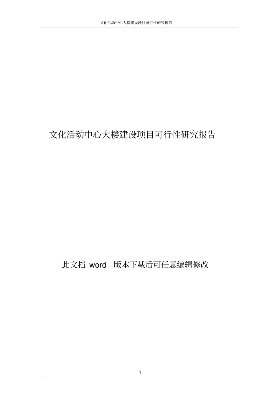 文化活动中心建设项目可行性研究报告_第1页