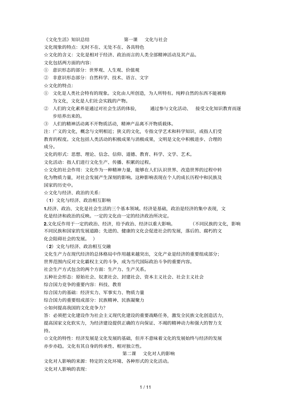 文化生活基础知识点总结_第1页
