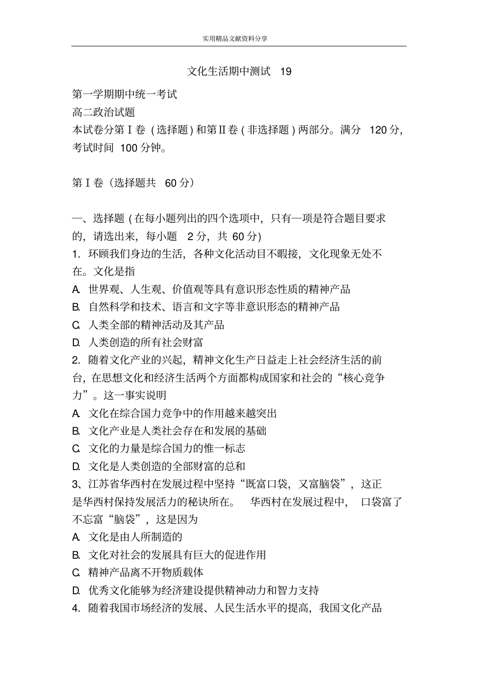 文化生活期中测试19_第1页