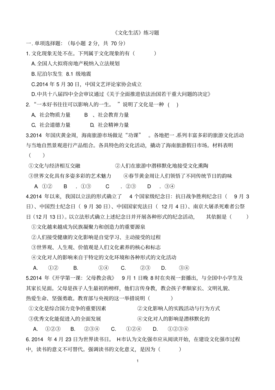 文化生活练习题含答案讲解_第1页