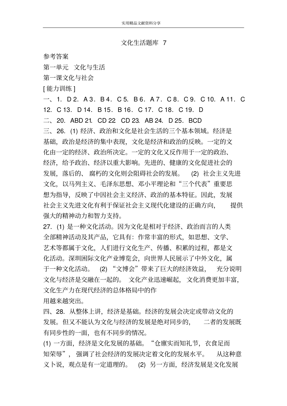 文化生活题库7_第1页