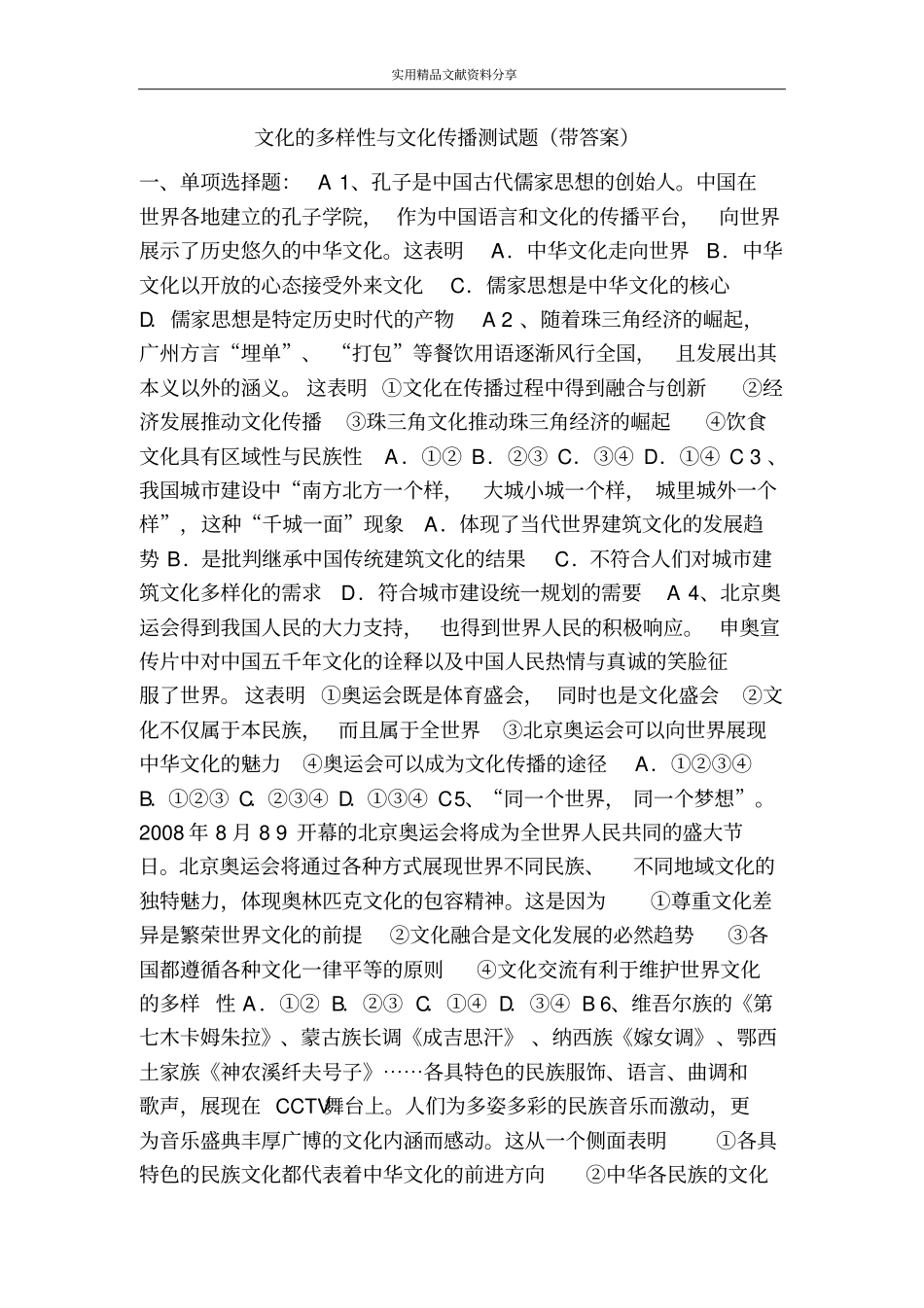文化的多样性与文化传播测试题带答案_第1页