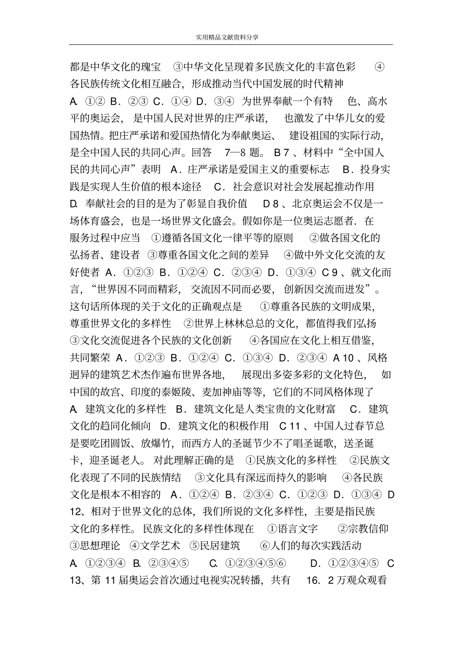 文化的多样性与文化传播测试题带答案_第2页