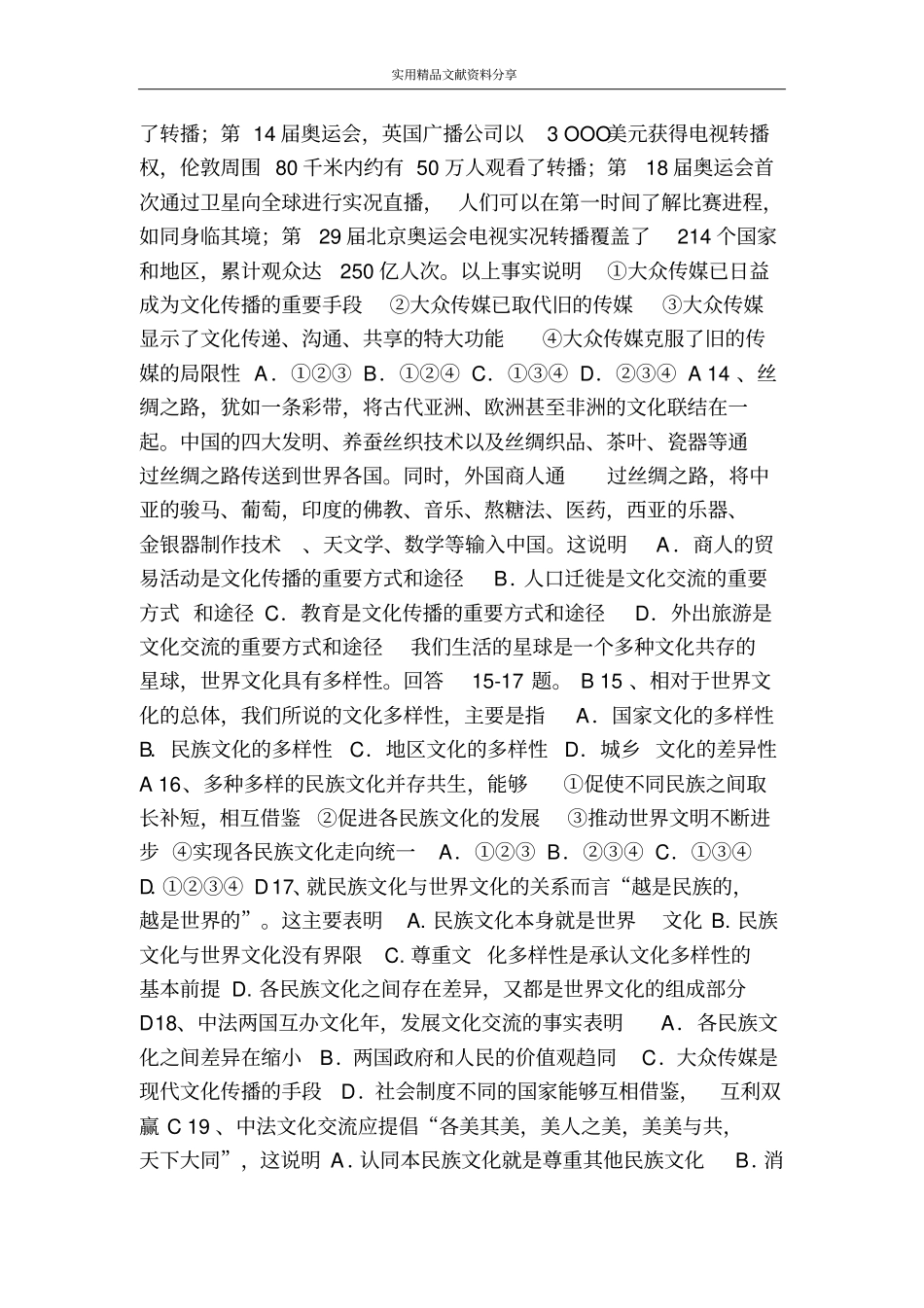 文化的多样性与文化传播测试题带答案_第3页
