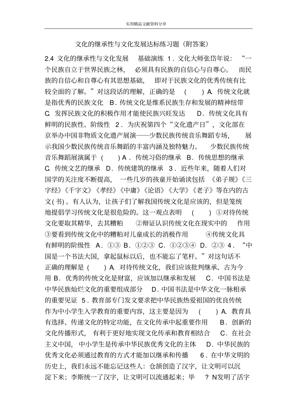 文化的继承性与文化发展达标练习题附答案_第1页