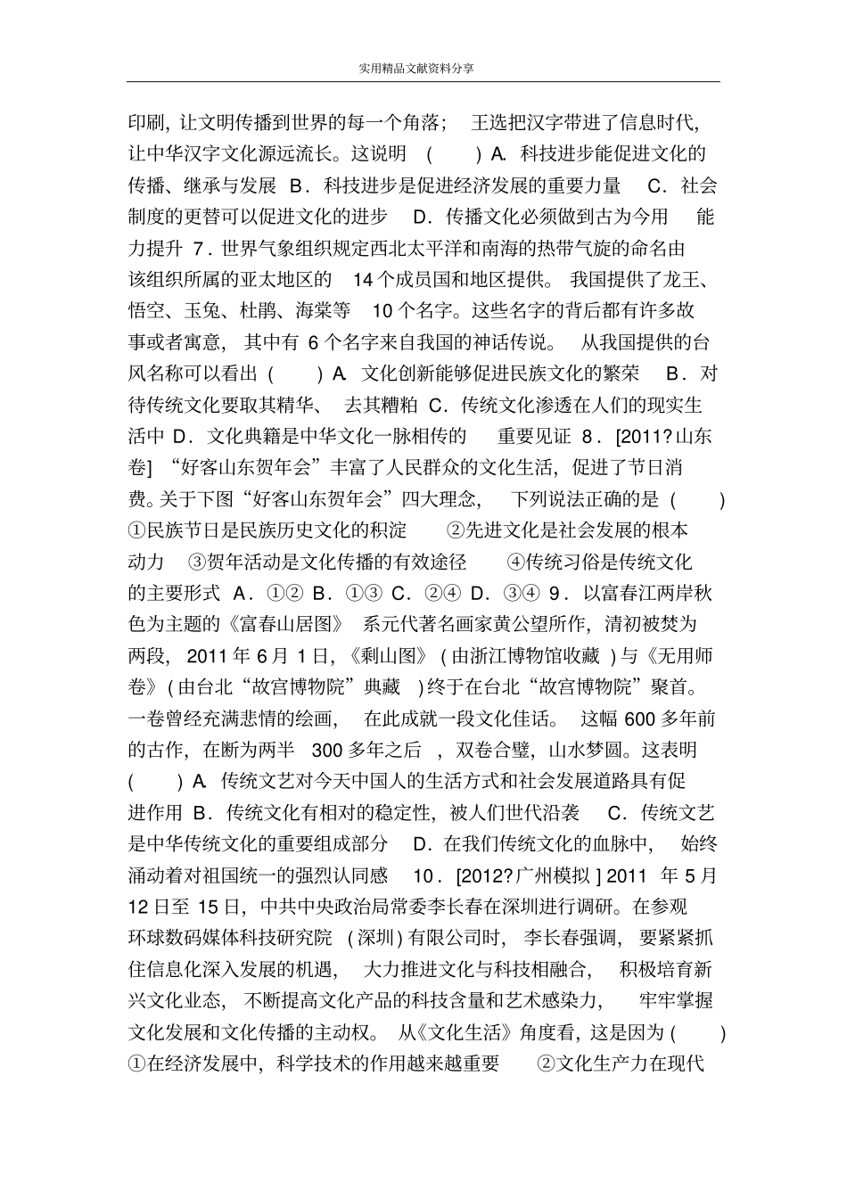 文化的继承性与文化发展达标练习题附答案_第2页