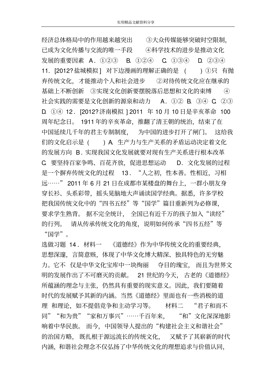 文化的继承性与文化发展达标练习题附答案_第3页