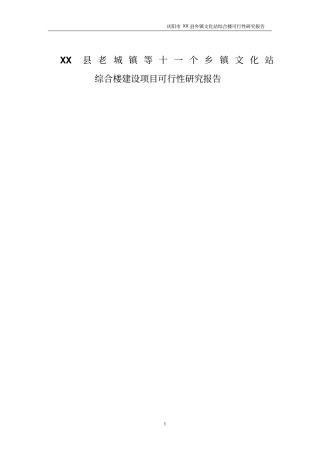文化站可行性研究报告