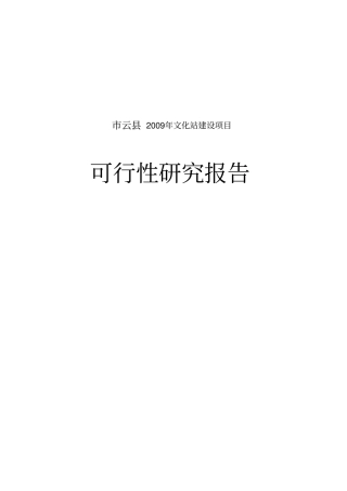 文化站建设项目可行性研究报告