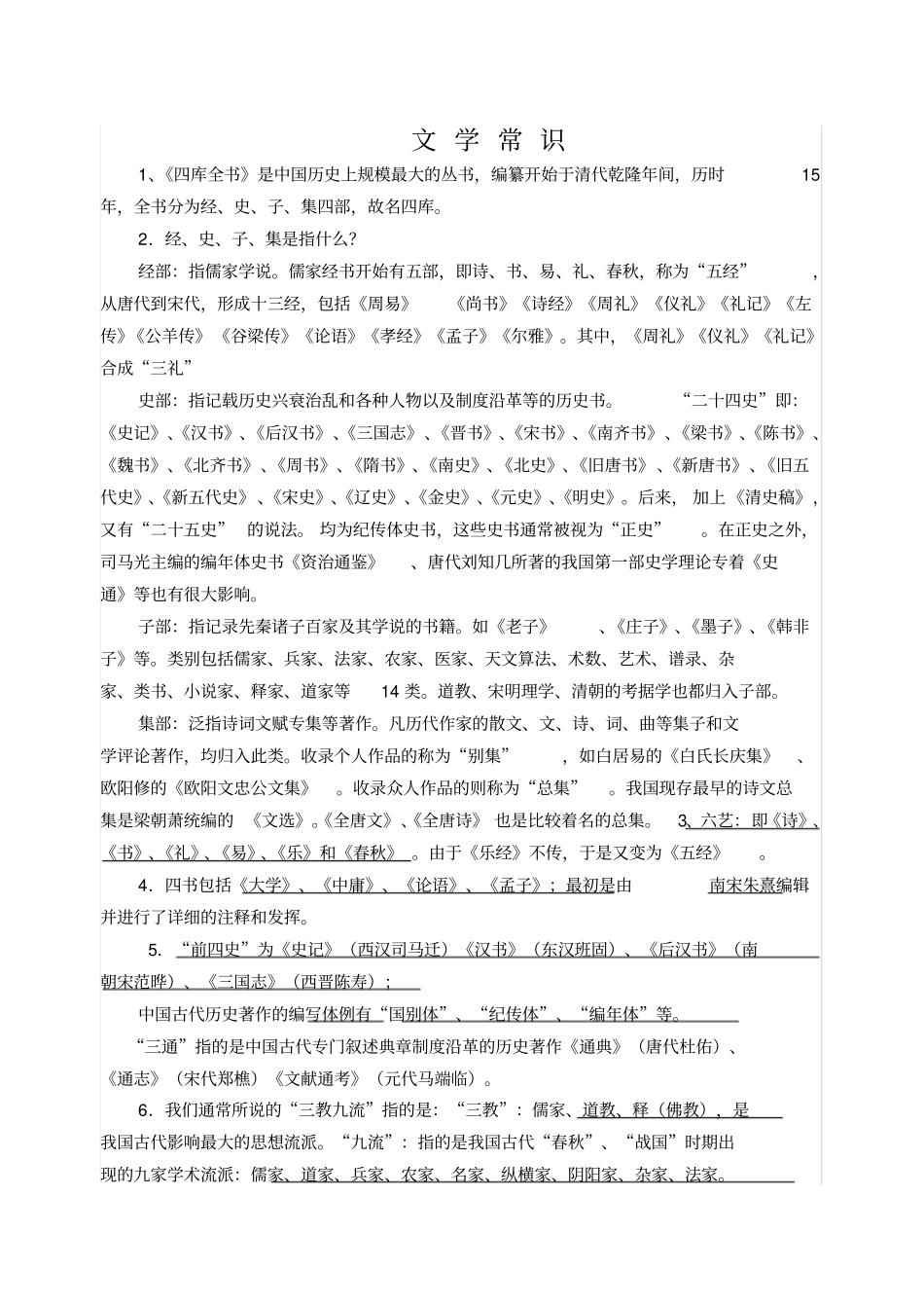 文化经典研读文学常识复习_第1页