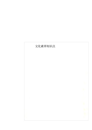 文化素养知识点