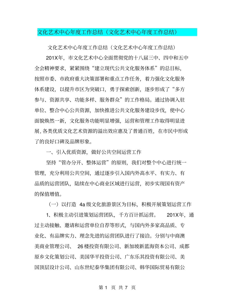 文化艺术中心年工作总结文化艺术中心年工作总结【可编辑版】_第1页