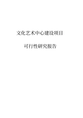 文化艺术中心项目可行性研究报告