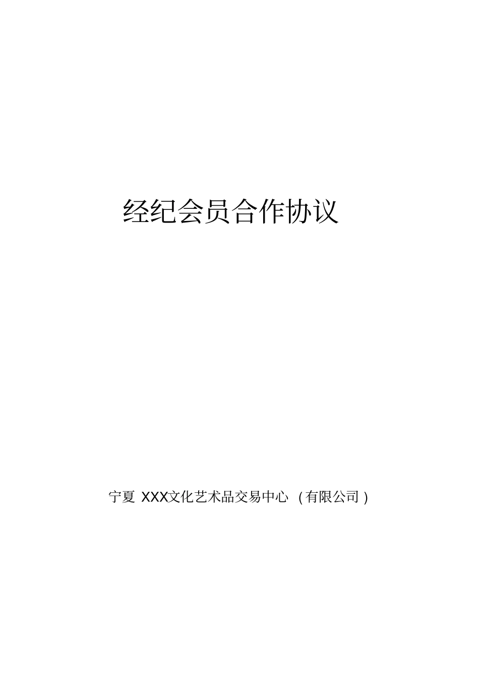 文化艺术品交易中心经纪会员合作协议_第1页