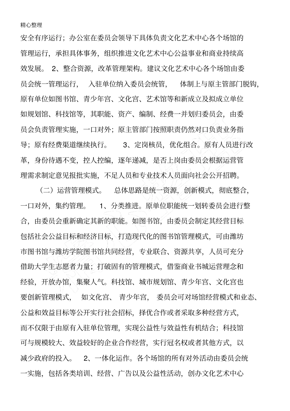 文化艺术中心运营管理建议方法_第2页