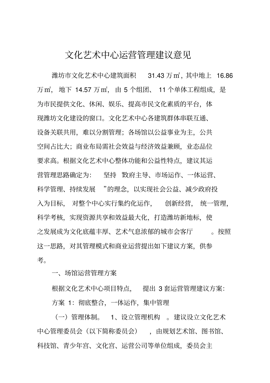 文化艺术中心运营管理建议方案_第1页