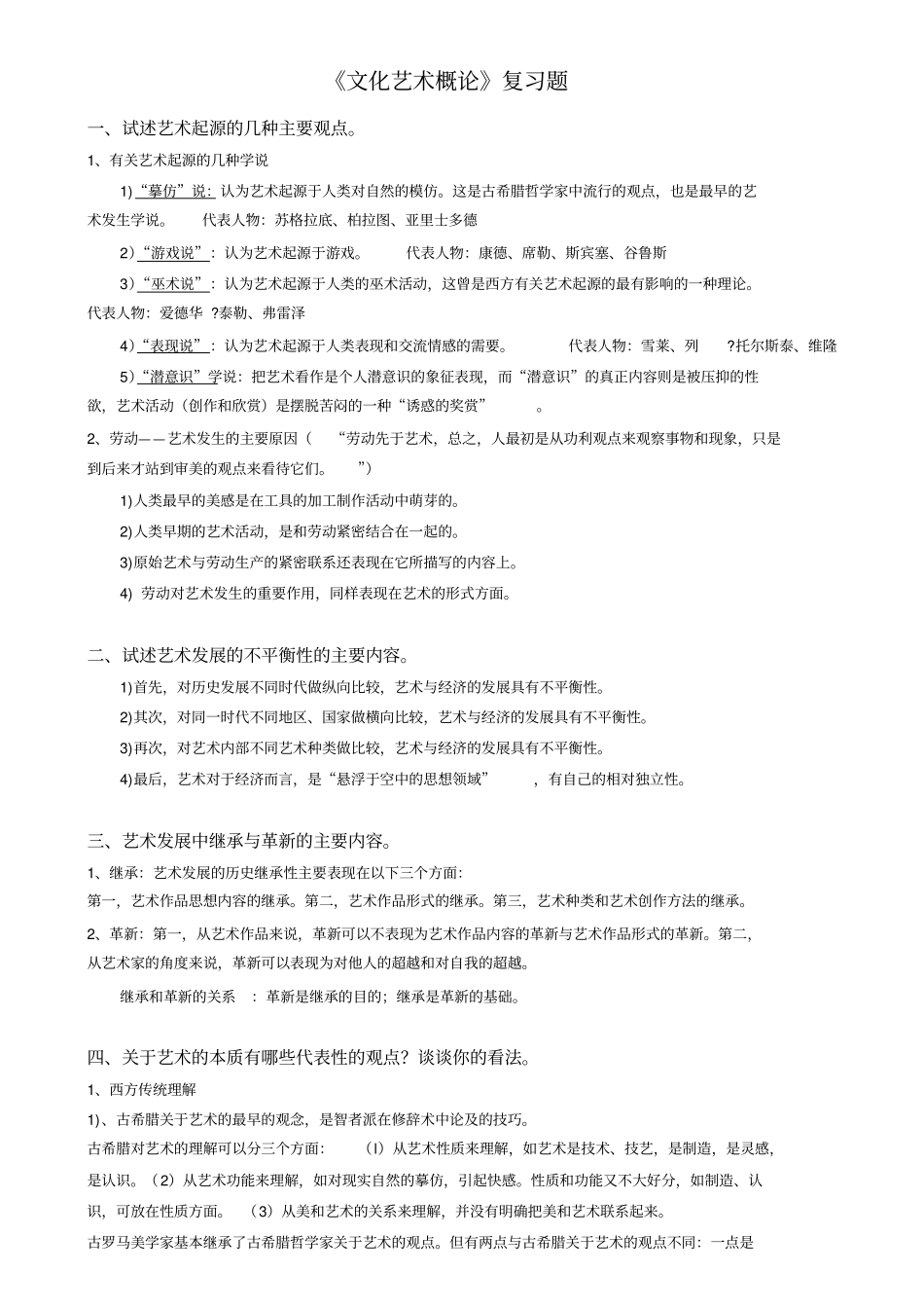 文化艺术概论考试重点_第1页