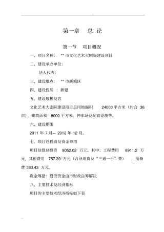 文化艺术大剧院建设项目可行性方案研究报告