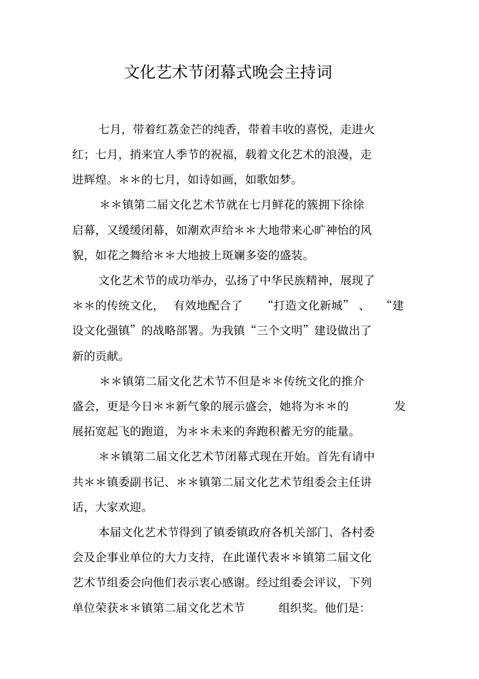 文化艺术节闭幕式晚会主持词_第1页