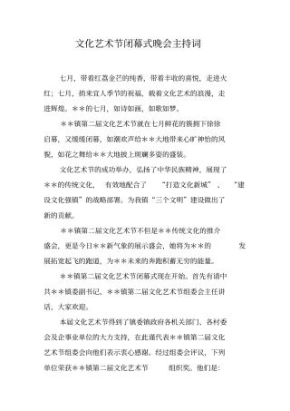 文化艺术节闭幕式晚会主持词