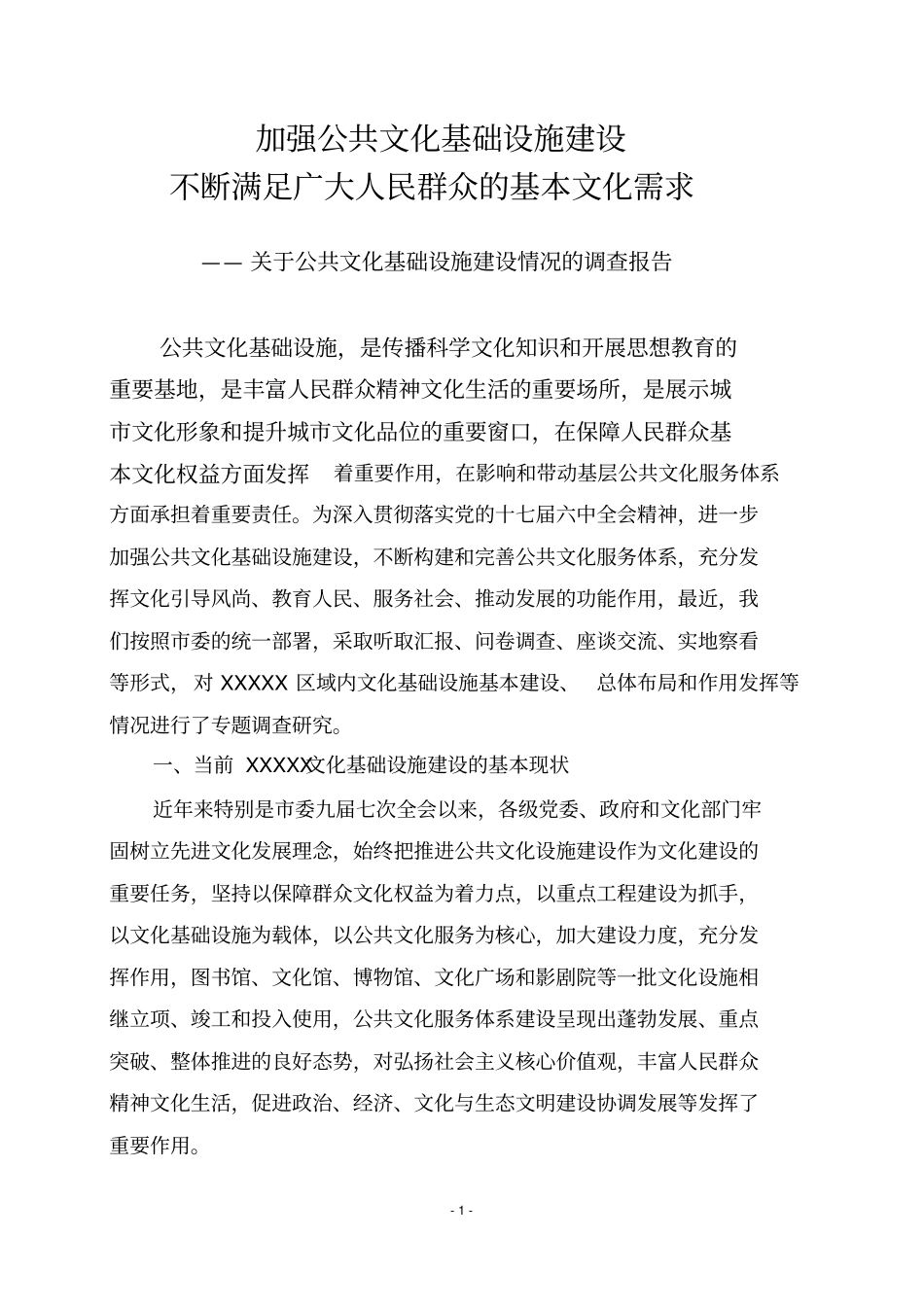 文化设施调研报告_第1页