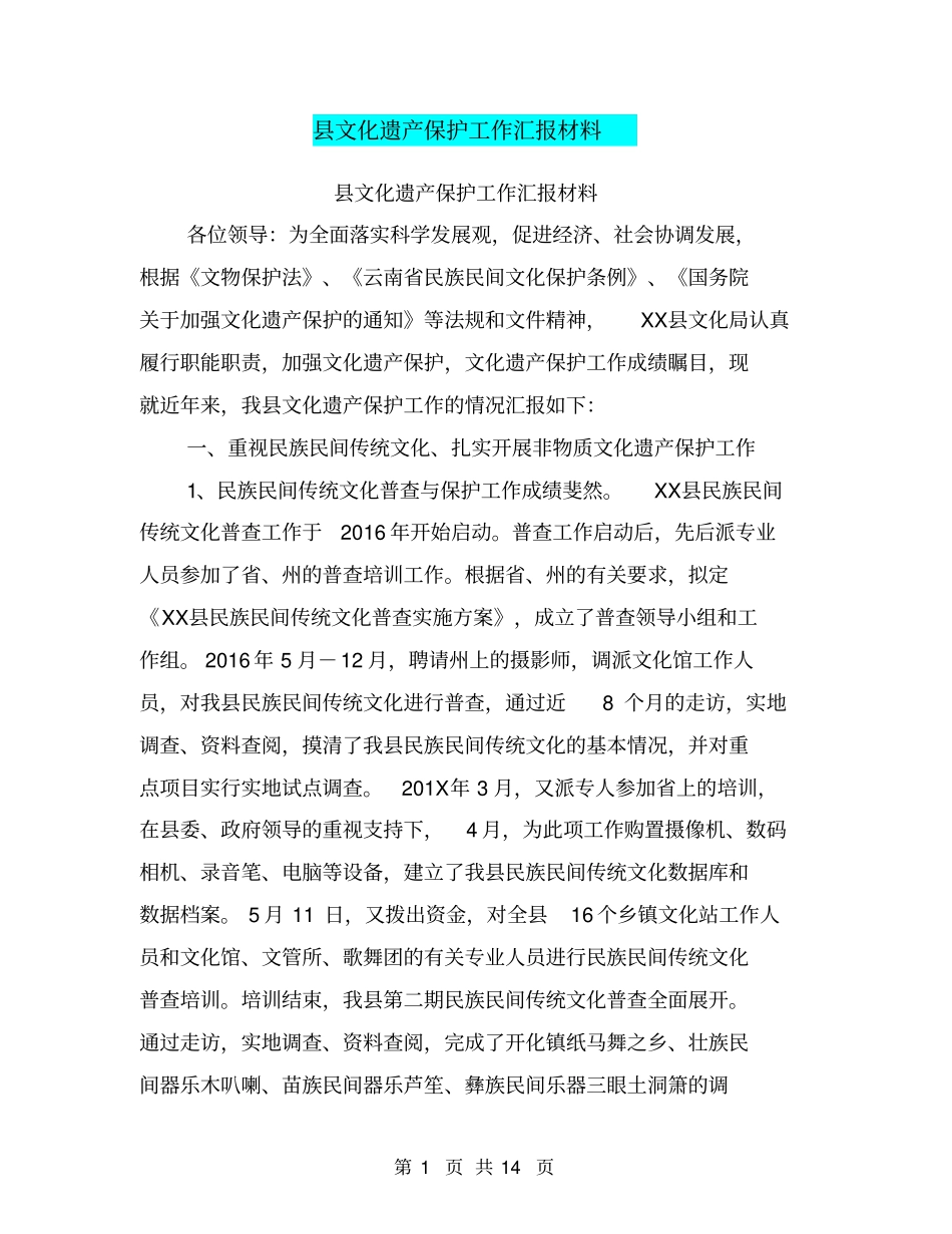 文化遗产保护工作汇报材料【可编辑版】_第1页