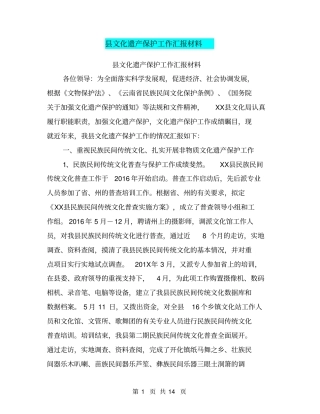 文化遗产保护工作汇报材料【可编辑版】