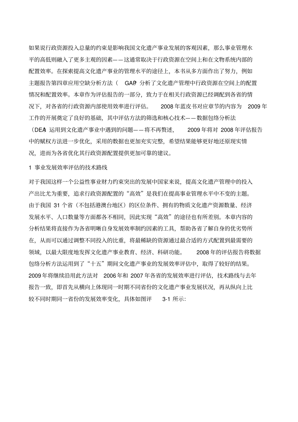 文化遗产事业发展的效率评价_第2页